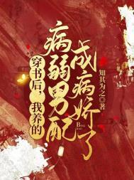 我养的病弱男配成病娇了免费