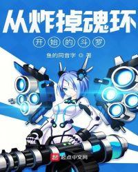 从炸掉魂环还开始的斗罗