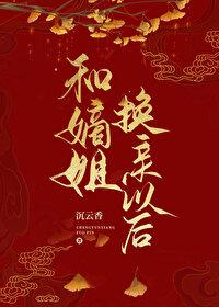 和嫡姐换亲以后沉云香好看吗