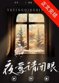 夜莺请闭眼钟全文免费阅读最新章节列表