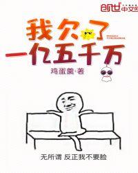 欠我一个亿图片