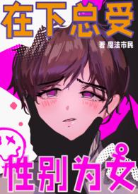 男校中的女生