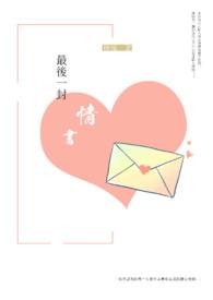 最后一封情书在哪里写