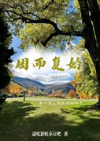 周而复始的全集