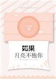 如果月亮不抱我