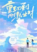 重生回到过去当首富!