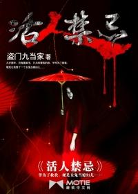 活人禁忌邹传奇