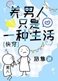养男人是什么意思