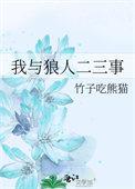 与狼人一起流浪