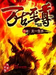 太古帝尊