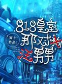 818皇室那对汪男男 百度