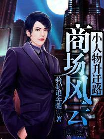 小人物升迁路