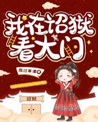 我在诏狱看大门攻是谁