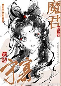 魔尊他非要为我守寡笔趣