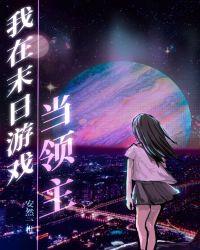 我在末日游戏当领主15