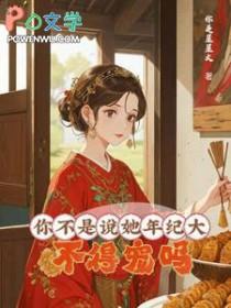 大龄皇后无弹窗全文免费阅读