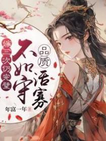 不如守品质活寡