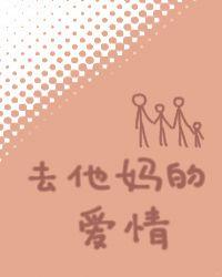 去他妈的爱情喊麦