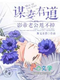 谋妻全文免费阅读小柒