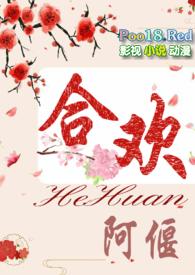 合欢花免费阅读 全文