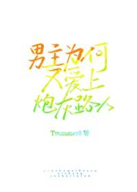 男主为何人人都爱你