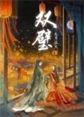 双璧是指