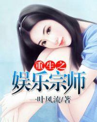 重生之娱乐宗师林辰