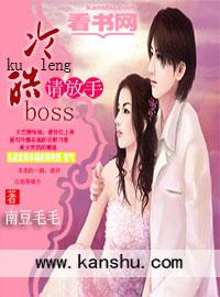 冷情boss请放手视频