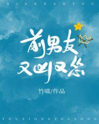 前男友又凶又怂爱是洁的吗