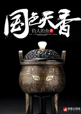 国色天香电视剧剧情简介
