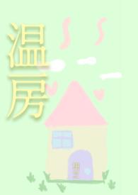 温房(1v1 男小三)全文阅读