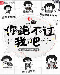 你跑不过我吧主角获得了什么能力