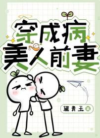 穿成病美人女配的