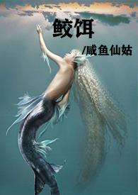 鲛饵(人兽高h)咸鱼仙姑 著