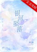 银河坠落by曲小蛐资源