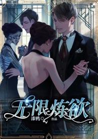 无限炼奸几个结局