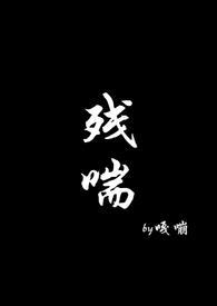残喘(np) 作者黄色西瓜
