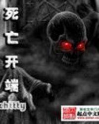 死亡开端后面一部