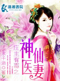 庄主有毒之神医仙妻txt全集