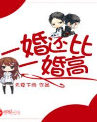 一婚还比一婚高晨雾