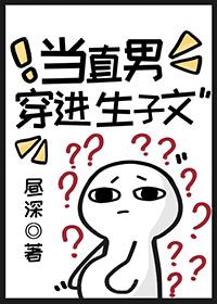 当直男穿进生子文免费笔趣阁