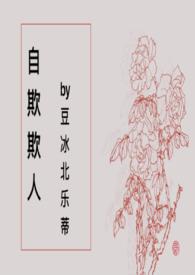 自欺欺人下一句是什么