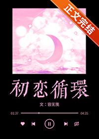 初恋循环好看吗