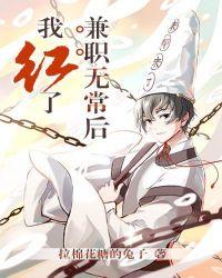 兼职无常后我红了全文 番外txt