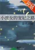 小庶女的古代修真生活
