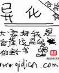 异化的劳动