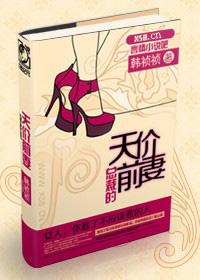 总裁的天价前妻未屏蔽版免费阅读