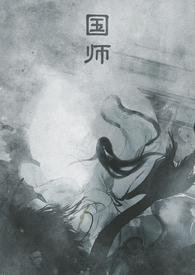 国师(NPH)最新章节 - 古书楼