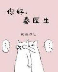 你好秦医生车