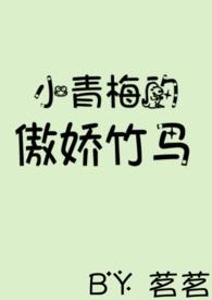 小青梅傲娇竹马